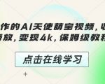 AI萌宝视频制作秘籍，3分钟速成火爆全网，千万播放量轻松变现4000元，手把手教你成网红！