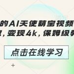 AI萌宝视频制作秘籍，3分钟速成火爆全网，千万播放量轻松变现4000元，手把手教你成网红！