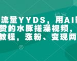 AI助你打造百万点赞萌宠爆款，水豚搓澡视频教程，轻松涨粉+快速变现攻略！