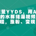 AI助你打造百万点赞萌宠爆款，水豚搓澡视频教程，轻松涨粉+快速变现攻略！