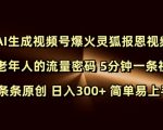 AI视频号火爆揭秘：灵狐报恩引发中老年流量狂潮，5分钟原创视频轻松日赚300+，新手也能快速掌握！