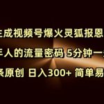 AI视频号火爆揭秘：灵狐报恩引发中老年流量狂潮，5分钟原创视频轻松日赚300+，新手也能快速掌握！
