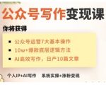 AI公众号写作变现终极攻略，零基础快速上手，打造月入过万的小而美赚钱IP号！