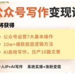 AI公众号写作变现终极攻略，零基础快速上手，打造月入过万的小而美赚钱IP号！