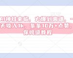 AI奇迹神娃横空出世，狂揽千元日收入，爆款内容轻松破10万+赞，揭秘保姆级赚钱教程！