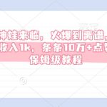 AI奇迹神娃横空出世，狂揽千元日收入，爆款内容轻松破10万+赞，揭秘保姆级赚钱教程！