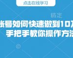 快手涨粉秘籍：轻松突破10万粉丝，独家操作教程一学就会！