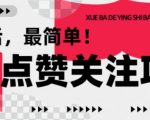 揭秘：【0成本】轻松上手点赞关注赚钱项目，1毛起步，秒提现1元起！