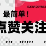 揭秘：【0成本】轻松上手点赞关注赚钱项目，1毛起步，秒提现1元起！