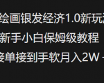 AI绘画银发经济1.0崛起：新手小白必看，保姆级教程助你轻松接单，月入过万不是梦！
