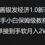 AI绘画银发经济1.0崛起：新手小白必看，保姆级教程助你轻松接单，月入过万不是梦！