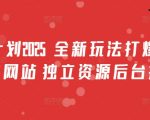 2025男粉引流暴利变现‖独立站SEO新玩法日引1000+精准流量【附资源】