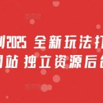 2025男粉引流暴利变现‖独立站SEO新玩法日引1000+精准流量【附资源】