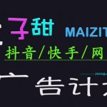 2025麦子甜暴利广告计划！抖音/快手/网易躺赚新玩法，小白3分钟上手日入1000+