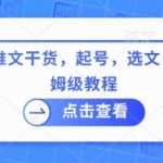 最新小说推文保姆级教程：3天涨粉10万+的起号选文秘诀，知乎/抖音小白必看日入5000+15810