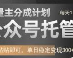 公众号托管+流量主分成【2025最新】单日躺赚1000+！小白实操教程保姆级攻略911