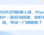 2025新课首发丨PLANX自媒体IP超级训练营：0基础30天打造百万流量IP，手把手教学爆款变现秘籍（限时抢购）41517