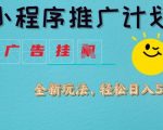 2024最新小程序广告挂机变现玩法！日赚500+小白躺赚攻略大揭秘235