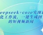7天涨粉10W+！DeepSeek+扣子Coze打造小红书同款爆款短视频 日更100条零门槛7812