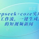 7天涨粉10W+！DeepSeek+扣子Coze打造小红书同款爆款短视频 日更100条零门槛7812