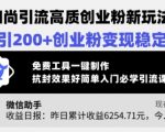 【2025全网首发】AI小和尚引流秘籍！日引500+高质创业粉，零门槛躺赚日入过万，免费工具一键生成爆款视频41314