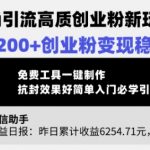 【2025全网首发】AI小和尚引流秘籍！日引500+高质创业粉，零门槛躺赚日入过万，免费工具一键生成爆款视频41314