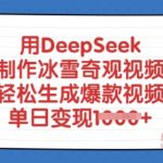 5步用DeepSeek零门槛制作冰雪爆款视频！单日变现1000+秘籍曝光158