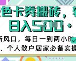 2025最新暴利卡券回收项目：零门槛日入500+，小白秒上手的居家副业保姆级教程