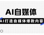 AI自媒体爆款秘籍：3天速成10W+流量的惊爆技巧169