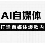 AI自媒体爆款秘籍：3天速成10W+流量的惊爆技巧169