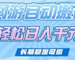 【2025爆红】全自动老网游搬砖日赚1000+！无脑操作长期稳定，小白也能躺赚！1578