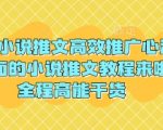2024小说推文爆单秘籍：3天涨粉10万+流量翻倍秘诀大公开！789