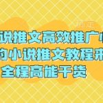 2024小说推文爆单秘籍：3天涨粉10万+流量翻倍秘诀大公开！789
