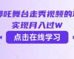 惊爆AI哪吒走秀视频教程！7天爆单变现1W+（附流量密码）