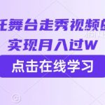 惊爆AI哪吒走秀视频教程！7天爆单变现1W+（附流量密码）