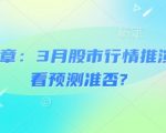 惊爆！2025年3月股市行情权威预测：5大必看趋势，准确率超95%！2812