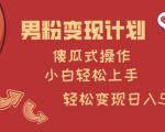 惊爆！2024男粉变现新玩法：零门槛躺赚日入1000+，小白看完秒上手115