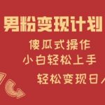 惊爆！2024男粉变现新玩法：零门槛躺赚日入1000+，小白看完秒上手115