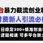 24小时狂薅500+创业粉！零基础暴力引流黑科技，知识付费躺赚秘籍（多平台通用）15611