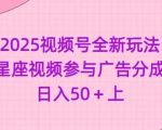 2025视频号独家流量密码：星座赛道爆款矩阵，单号日入3000+轻松躺赚！3610