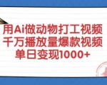 惊爆！AI动物打工视频3天破千万播放！单日变现秘籍全公开113