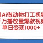 惊爆！AI动物打工视频3天破千万播放！单日变现秘籍全公开113