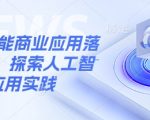 惊爆！10大人工智能商业应用爆红案例揭秘：手把手教你落地实操，立即提升转化率！157