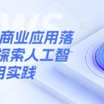 惊爆！10大人工智能商业应用爆红案例揭秘：手把手教你落地实操，立即提升转化率！157