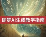 2025爆款视频神器!即梦AI国内首发免费文字生成视频+图片转视频教程>>零基础也能轻松上热门413