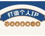 【7天速成】AIP训练营揭秘：自媒体创富实操指南，新手轻松月入10万+（限时免费）178