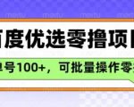 百度优选推荐官爆肝玩法！单号日撸100+零门槛攻略，手把手教你长期躺赚79
