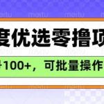 百度优选推荐官爆肝玩法！单号日撸100+零门槛攻略，手把手教你长期躺赚79
