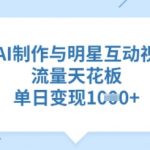 惊爆!AI零门槛10秒生成明星同款互动视频 日入过万秘籍全曝光