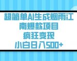 AI烟雨江南暴利项目：3步生成爆款，零门槛小白日入500+（附详细教程）